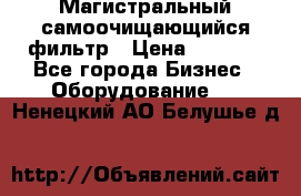 Магистральный самоочищающийся фильтр › Цена ­ 2 500 - Все города Бизнес » Оборудование   . Ненецкий АО,Белушье д.